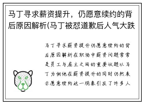 马丁寻求薪资提升，仍愿意续约的背后原因解析(马丁被怼道歉后人气大跌)