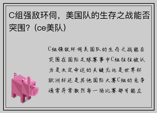 C组强敌环伺，美国队的生存之战能否突围？(ce美队)