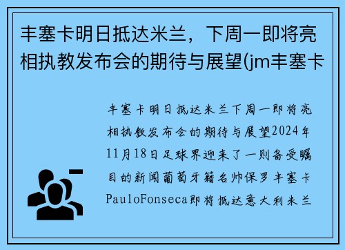 丰塞卡明日抵达米兰，下周一即将亮相执教发布会的期待与展望(jm丰塞卡酒庄)