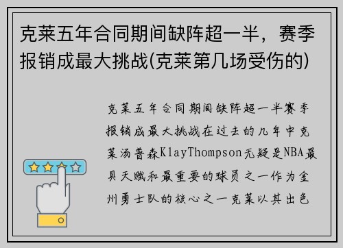 克莱五年合同期间缺阵超一半，赛季报销成最大挑战(克莱第几场受伤的)