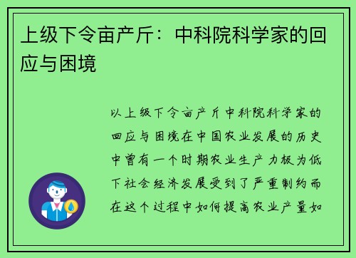 上级下令亩产斤：中科院科学家的回应与困境