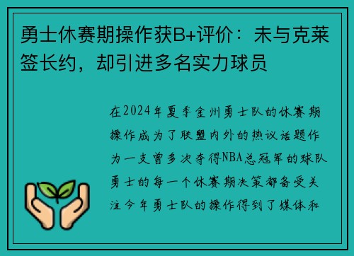 勇士休赛期操作获B+评价：未与克莱签长约，却引进多名实力球员