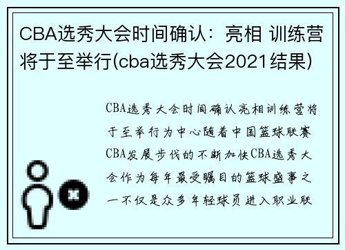 CBA选秀大会时间确认：亮相 训练营将于至举行(cba选秀大会2021结果)