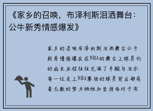 《家乡的召唤，布泽利斯泪洒舞台：公牛新秀情感爆发》