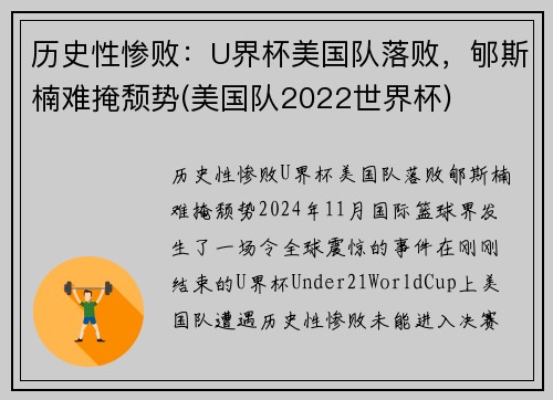 历史性惨败：U界杯美国队落败，郇斯楠难掩颓势(美国队2022世界杯)