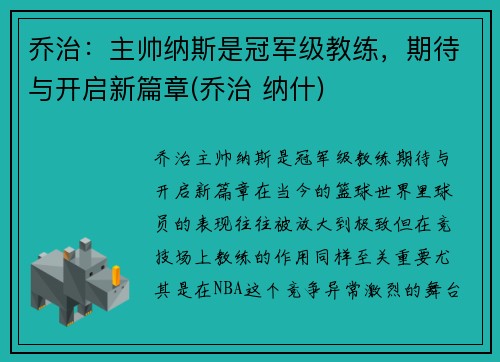 乔治：主帅纳斯是冠军级教练，期待与开启新篇章(乔治 纳什)