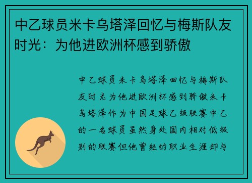 中乙球员米卡乌塔泽回忆与梅斯队友时光：为他进欧洲杯感到骄傲