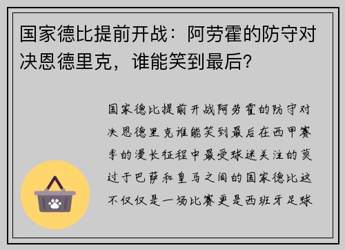 国家德比提前开战：阿劳霍的防守对决恩德里克，谁能笑到最后？