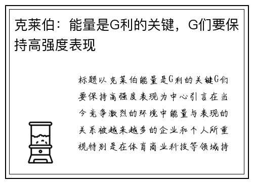 克莱伯：能量是G利的关键，G们要保持高强度表现