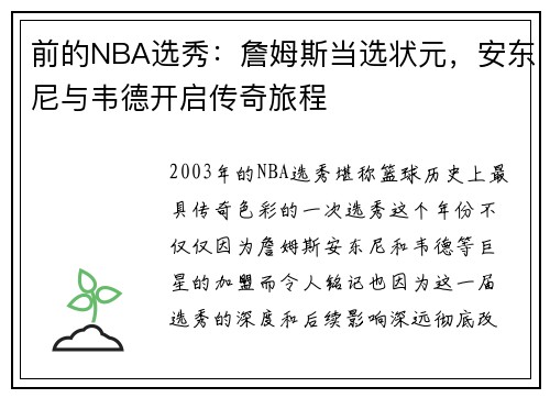 前的NBA选秀：詹姆斯当选状元，安东尼与韦德开启传奇旅程