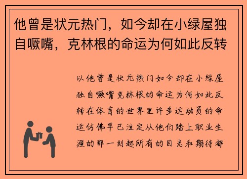 他曾是状元热门，如今却在小绿屋独自噘嘴，克林根的命运为何如此反转？