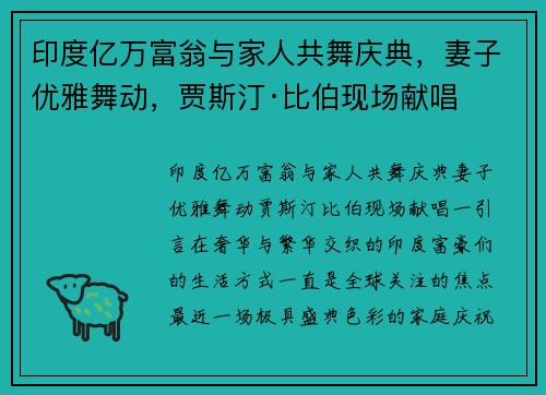 印度亿万富翁与家人共舞庆典，妻子优雅舞动，贾斯汀·比伯现场献唱