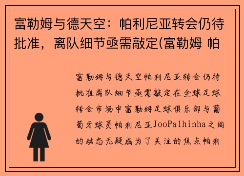 富勒姆与德天空：帕利尼亚转会仍待批准，离队细节亟需敲定(富勒姆 帕克)