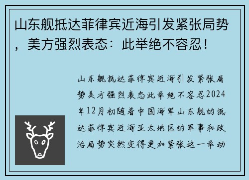 山东舰抵达菲律宾近海引发紧张局势，美方强烈表态：此举绝不容忍！