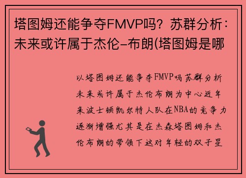 塔图姆还能争夺FMVP吗？苏群分析：未来或许属于杰伦-布朗(塔图姆是哪个队的)