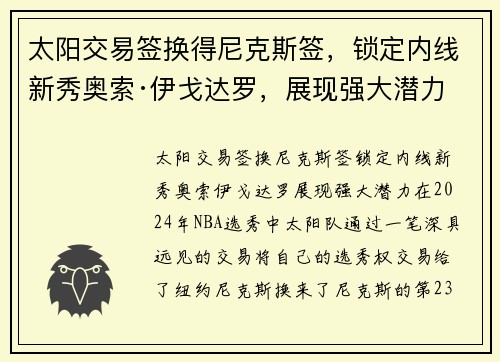 太阳交易签换得尼克斯签，锁定内线新秀奥索·伊戈达罗，展现强大潜力