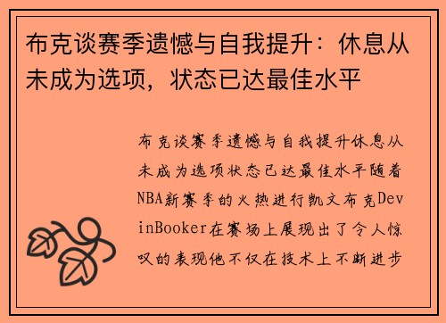 布克谈赛季遗憾与自我提升：休息从未成为选项，状态已达最佳水平