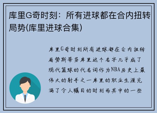 库里G奇时刻：所有进球都在合内扭转局势(库里进球合集)