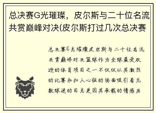 总决赛G光璀璨，皮尔斯与二十位名流共赏巅峰对决(皮尔斯打过几次总决赛)