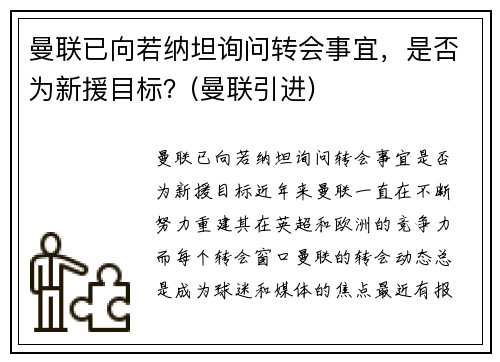 曼联已向若纳坦询问转会事宜，是否为新援目标？(曼联引进)