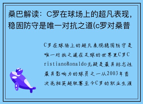 桑巴解读：C罗在球场上的超凡表现，稳固防守是唯一对抗之道(c罗对桑普头球gif视频)