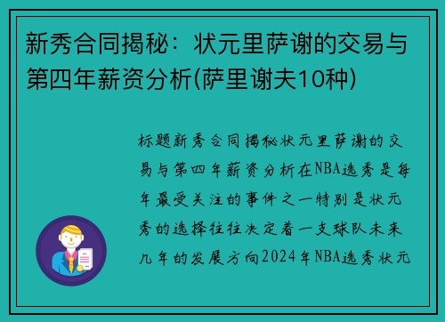 新秀合同揭秘：状元里萨谢的交易与第四年薪资分析(萨里谢夫10种)