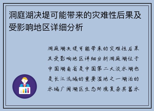 洞庭湖决堤可能带来的灾难性后果及受影响地区详细分析