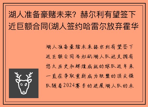 湖人准备豪赌未来？赫尔利有望签下近巨额合同(湖人签约哈雷尔放弃霍华德)