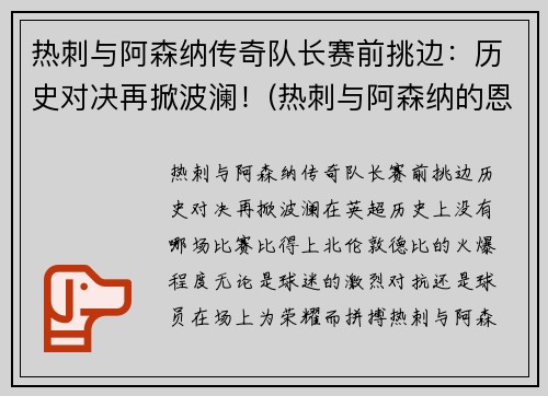 热刺与阿森纳传奇队长赛前挑边：历史对决再掀波澜！(热刺与阿森纳的恩怨)