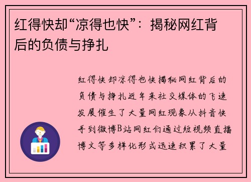 红得快却“凉得也快”：揭秘网红背后的负债与挣扎