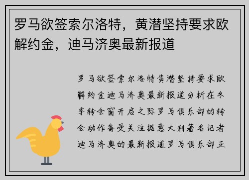 罗马欲签索尔洛特，黄潜坚持要求欧解约金，迪马济奥最新报道