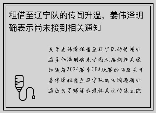 租借至辽宁队的传闻升温，姜伟泽明确表示尚未接到相关通知