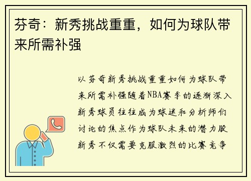 芬奇：新秀挑战重重，如何为球队带来所需补强