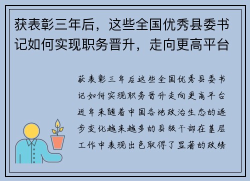 获表彰三年后，这些全国优秀县委书记如何实现职务晋升，走向更高平台