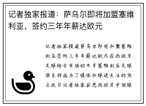 记者独家报道：萨乌尔即将加盟塞维利亚，签约三年年薪达欧元