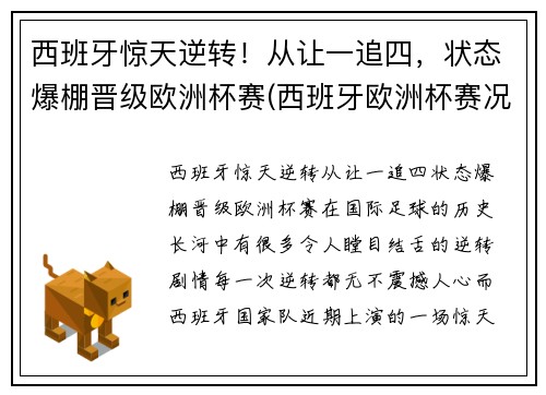 西班牙惊天逆转！从让一追四，状态爆棚晋级欧洲杯赛(西班牙欧洲杯赛况)