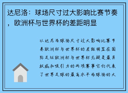 达尼洛：球场尺寸过大影响比赛节奏，欧洲杯与世界杯的差距明显