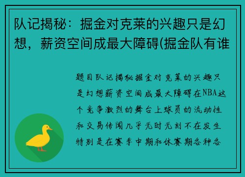 队记揭秘：掘金对克莱的兴趣只是幻想，薪资空间成最大障碍(掘金队有谁)