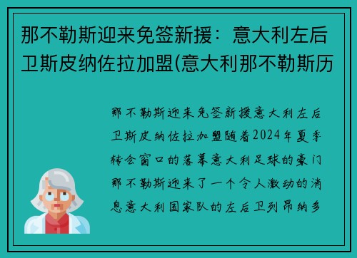 那不勒斯迎来免签新援：意大利左后卫斯皮纳佐拉加盟(意大利那不勒斯历史)