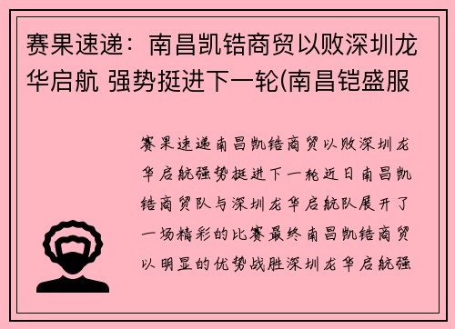 赛果速递：南昌凯锆商贸以败深圳龙华启航 强势挺进下一轮(南昌铠盛服饰有限公司)