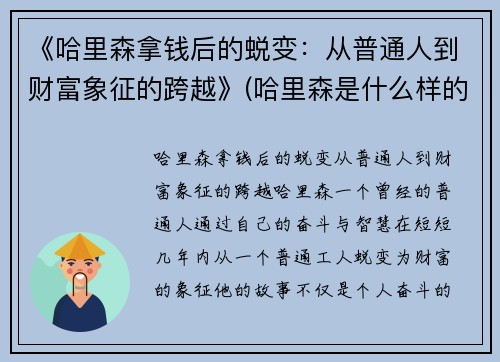 《哈里森拿钱后的蜕变：从普通人到财富象征的跨越》(哈里森是什么样的人)