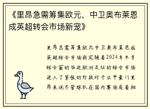 《里昂急需筹集欧元，中卫奥布莱恩成英超转会市场新宠》