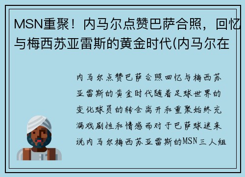 MSN重聚！内马尔点赞巴萨合照，回忆与梅西苏亚雷斯的黄金时代(内马尔在巴萨时的阵容)