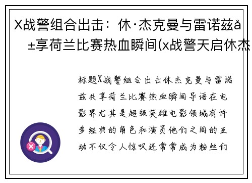 X战警组合出击：休·杰克曼与雷诺兹共享荷兰比赛热血瞬间(x战警天启休杰克曼)