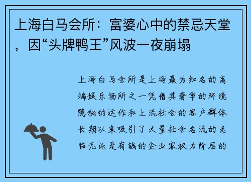 上海白马会所：富婆心中的禁忌天堂，因“头牌鸭王”风波一夜崩塌