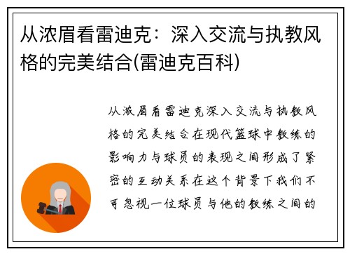 从浓眉看雷迪克：深入交流与执教风格的完美结合(雷迪克百科)