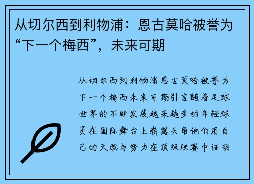 从切尔西到利物浦：恩古莫哈被誉为“下一个梅西”，未来可期