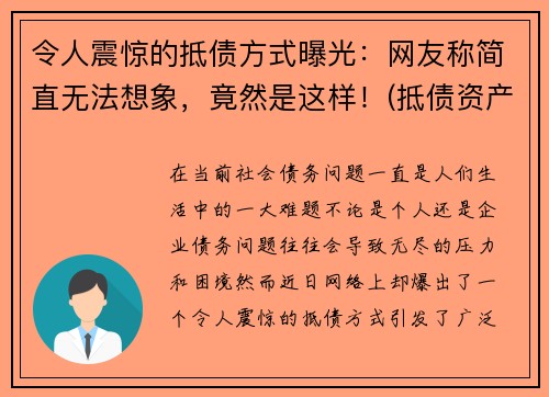 令人震惊的抵债方式曝光：网友称简直无法想象，竟然是这样！(抵债资产是什么意思)