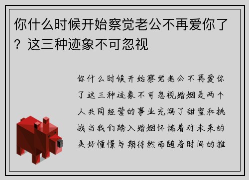 你什么时候开始察觉老公不再爱你了？这三种迹象不可忽视