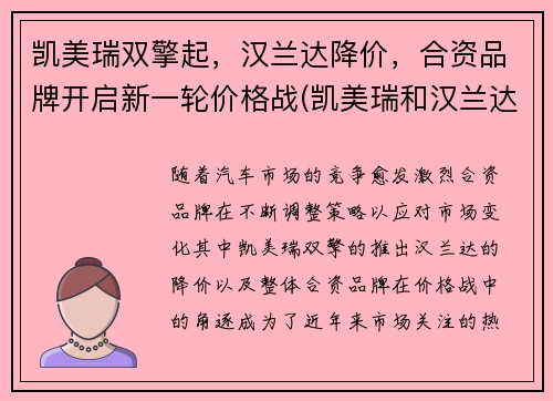 凯美瑞双擎起，汉兰达降价，合资品牌开启新一轮价格战(凯美瑞和汉兰达是一个级别吗)